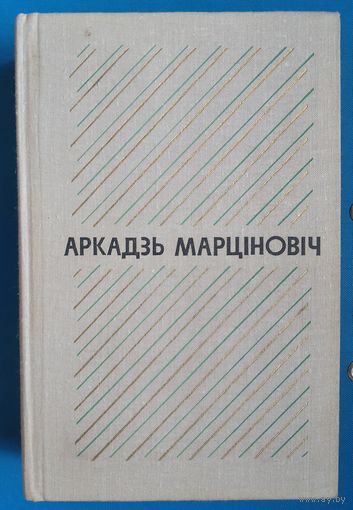 Аркадзь Марціновіч.Выбраныя творы: у 2 т.