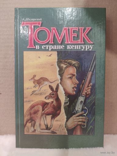 Альфред Шклярский. Томек в стране кенгуру. 1995г.