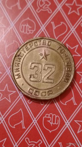 Жетон 32 министерство торговли