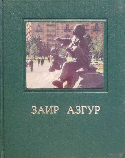 Заир Азгур подарочное издание. в коробе