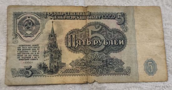 5 рублей 1961 ссср КЗ