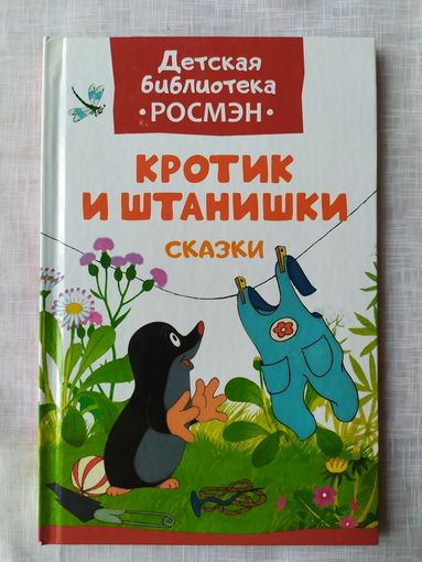 КРОТИК И ШТАНИШКИ