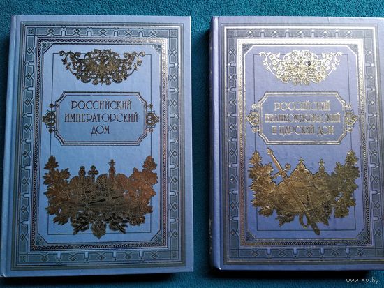 Российский великокняжеский и царский дом. Российский императорский дом. В двух томах. Иллюстрации русских и западноевропейских художников XVII - XX веков