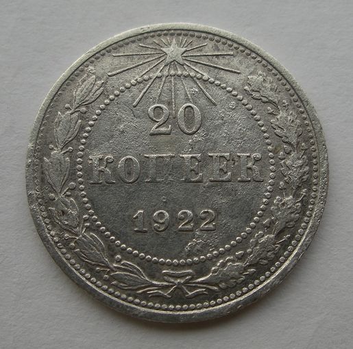 20 копеек 1922