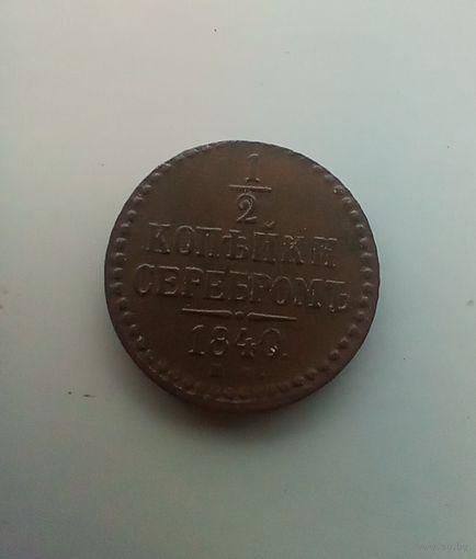 1/2 копейки 1840 года