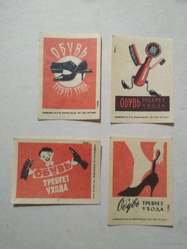 Спичечные этикетки ф.Красная звезда. Обувь требует ухода.1962 год