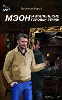 Веров. Мэон и маленькие городки земли