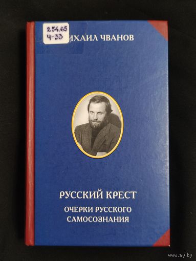 Михаил Чванов. Русский крест. Очерки русского самосознания