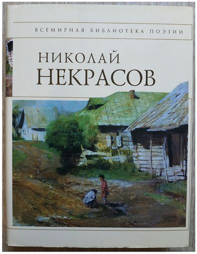Николай Некрасов. Стихотворения (серия "Всемирная библиотека поэзии")