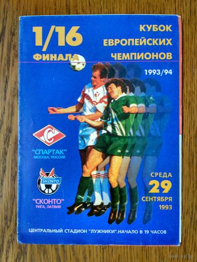 Спартак (Москва)-Сконто (Рига)-1993