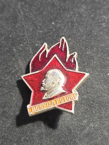 Всегда готов