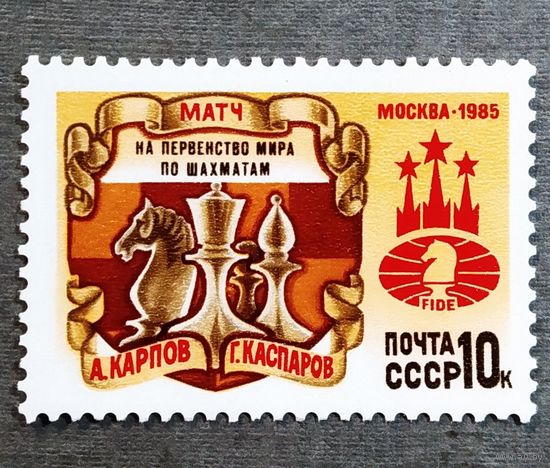 Марка СССР 1985 год Матч на первенство мира по шахматам