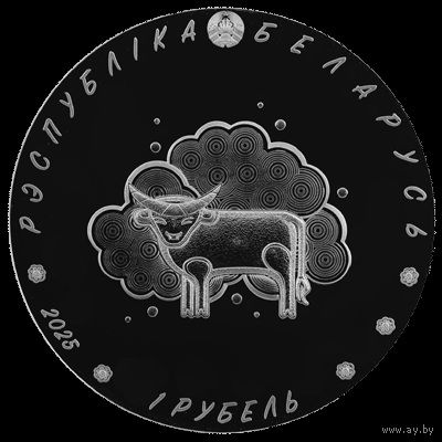 1 рубль 2025 "Загадки" серия "Белорусский детский фольклор"