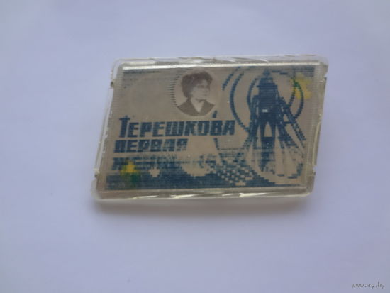 Терешкова.