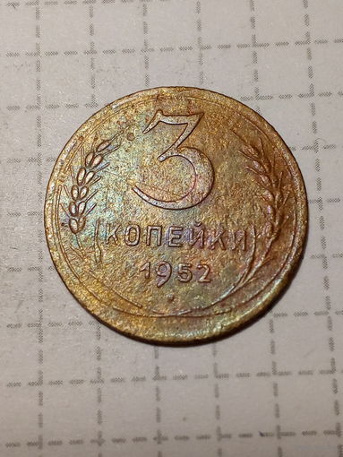 3 копейки СССР 1952 год