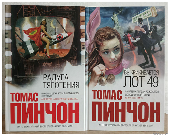 Томас Пинчон "Радуга тяготения" и "Выкрикивается лот 49" (серия "Интеллектуальный бестселлер")