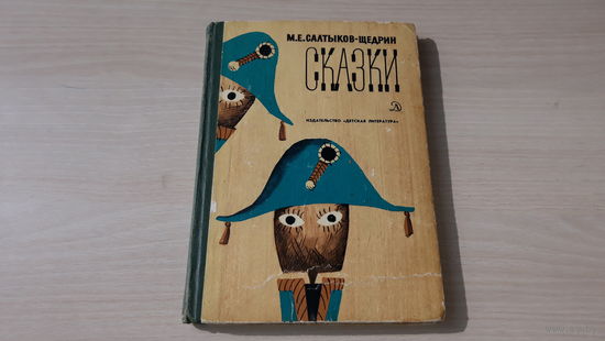 Салтыков-Щедрин Сказки