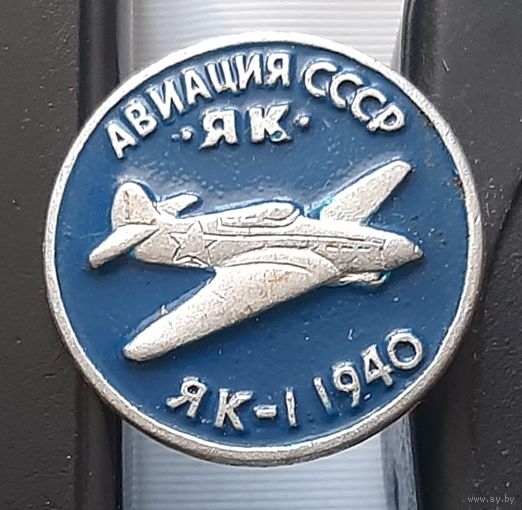ЯК-1. Авиация СССР. ЯК. Ал-74
