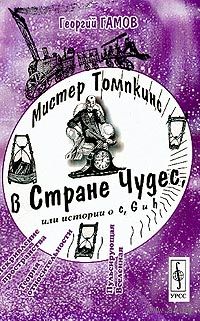 Мистер Томпкинс в Стране Чудес, или Истории о "с", "G" и "h"