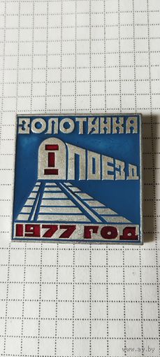 Золотинка 1977 год, 1 поезд