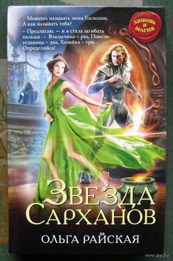Звезда Сарханов. Ольга Райская.