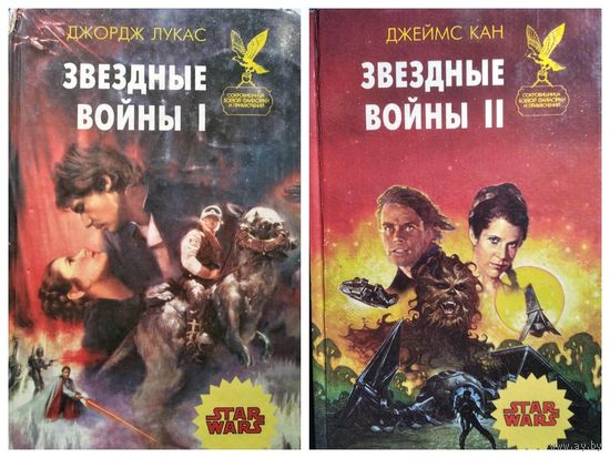 Джордж Лукас Звездные войны 1, 2 //  Серия: Сокровищница боевой фантастики и приключений