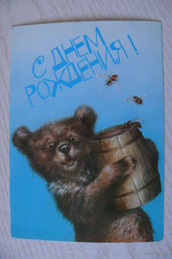 Исаков А., С днем рождения! 1987, 1988, двойная, подписана, из сувенирного комплекта (медведь с бочкой мёда).