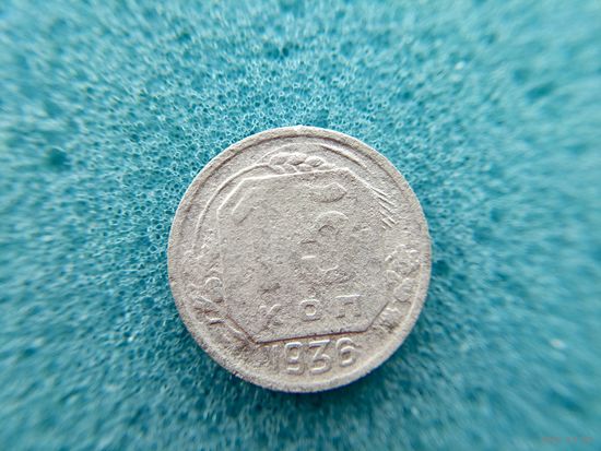 15 копеек 1936