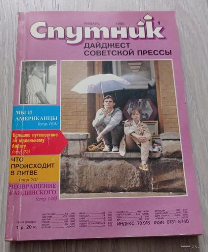 "Спутник", 1, январь 1990, дайджест советской прессы