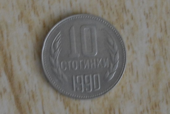 Болгария 10 стотинок 1990 с 1 руб