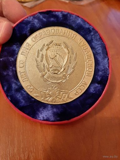 Медаль 50 лет Образования Чувашской АССР.