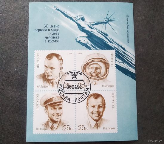 Блок СССР 1991 год 30-летие первого полета человека в космос