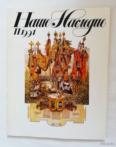 Наше наследие 1991