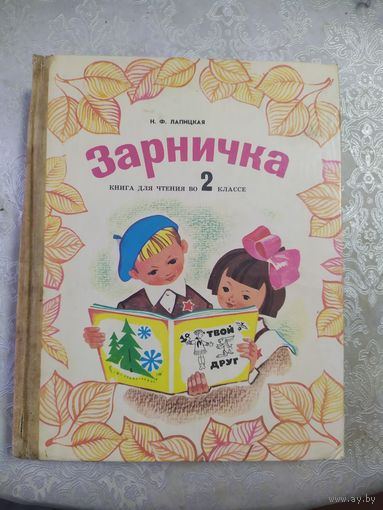 Зарничка. Книга для чтения во 2 классе. Нина Лапицкая\020