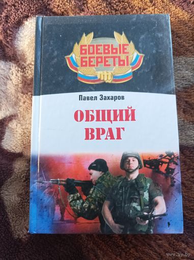 Захаров. Общий враг
