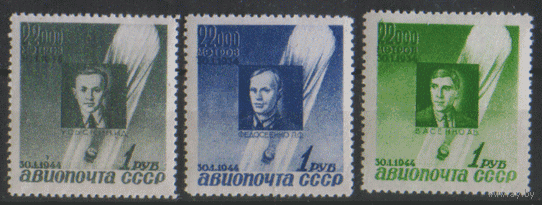 Заг. 788/90. 1944. Памяти советских стратонавтов. ЧиСт.
