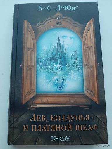 Льюис К.С. Лев, колдунья и платяной шкаф