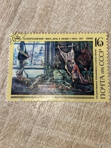 СССР 1976. Третьяковская галлерея. Кончаловский П.П. Мясо, дичь и овощи у окна. Марка из серии