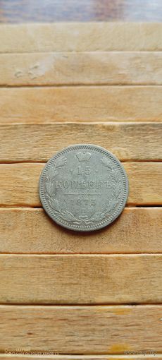15 копеек 1873