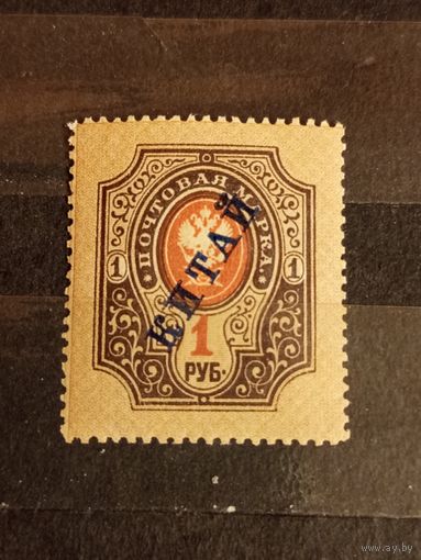 1910 Россия русская почта в Китае темно-синяя надпечатка MNH** герб (2-10)