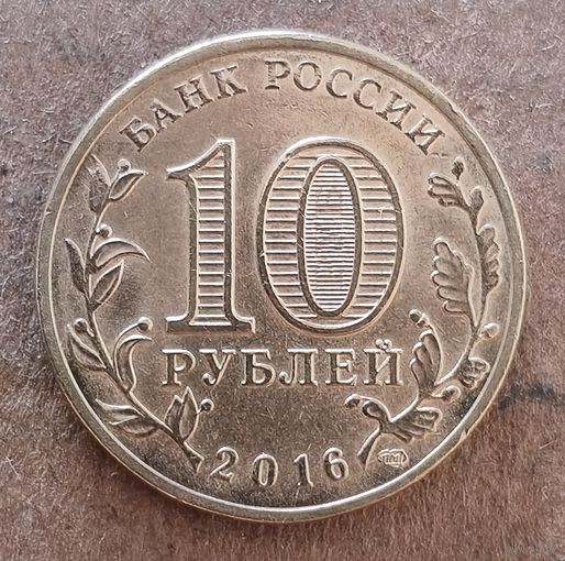 Россия 10 рублей 2016 г., Старая Русса, UC# 131