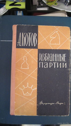 А. Котов. Избранные партии. 1962 г.