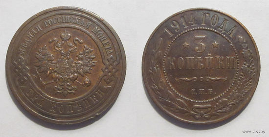 3 копейки 1914 XF