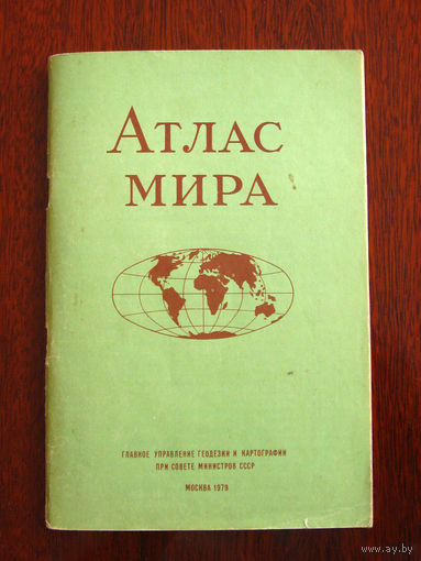 Атлас мира 1979