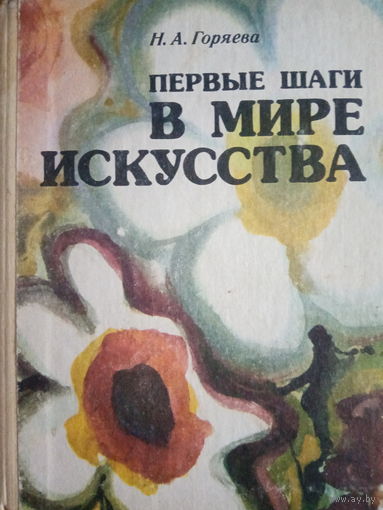Н. А. Горяева. Первые шаги в мире искусства
