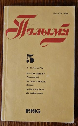 Часопіс "Полымя" 1995 год. Нумар 5. Быкаў, Куляшоў, Панчанка, Зуёнак, Федарэнка, Васючэнка, Каўрус