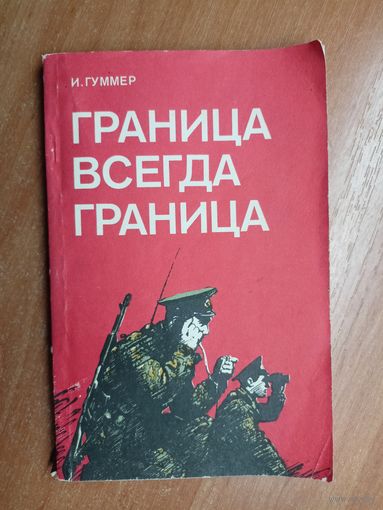 Иосиф Гуммер "Граница всегда граница"