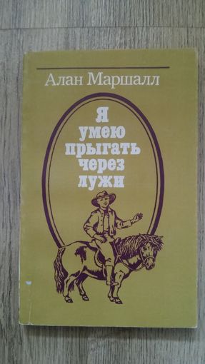 Алан Маршалл - Я умею прыгать через лужи -