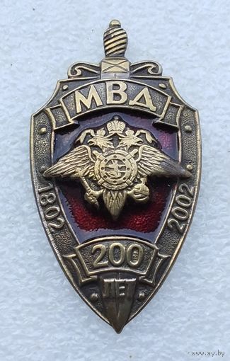 МВД 200 лет 1802 - 2002. (Номерной). Тяжёлый металл. На винте. (2)