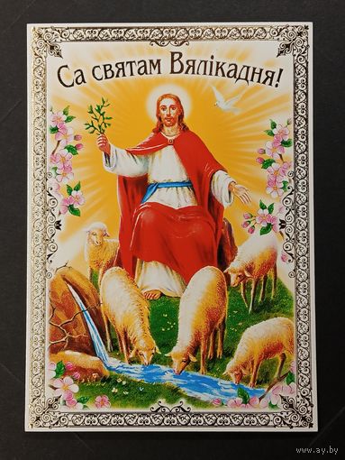 Са святам Пасхi Беларусь Белпочта 2016